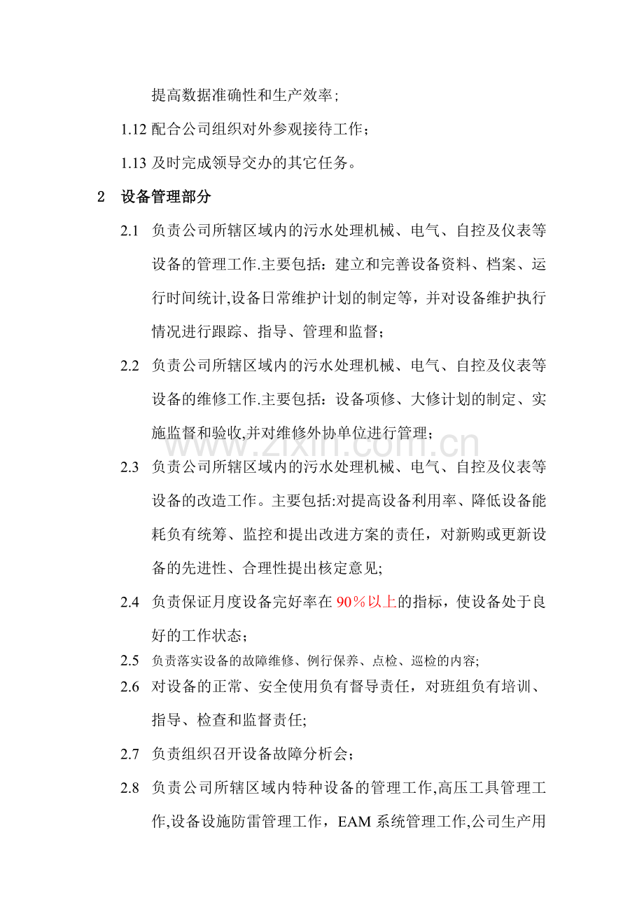 污水处理厂运行管理部部门职责.doc_第2页