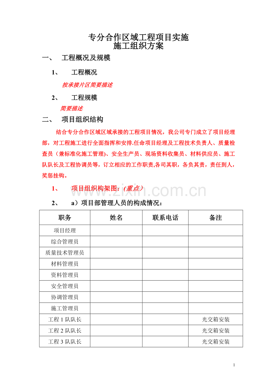 专分合作工程施工组织方案.doc_第1页