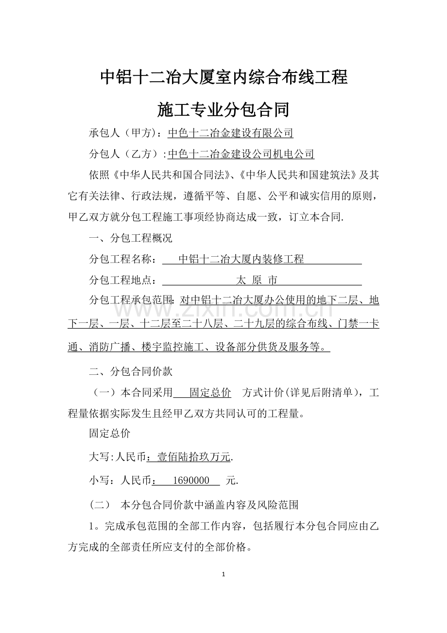 中铝十二冶大厦室内综合布线工程.doc_第1页