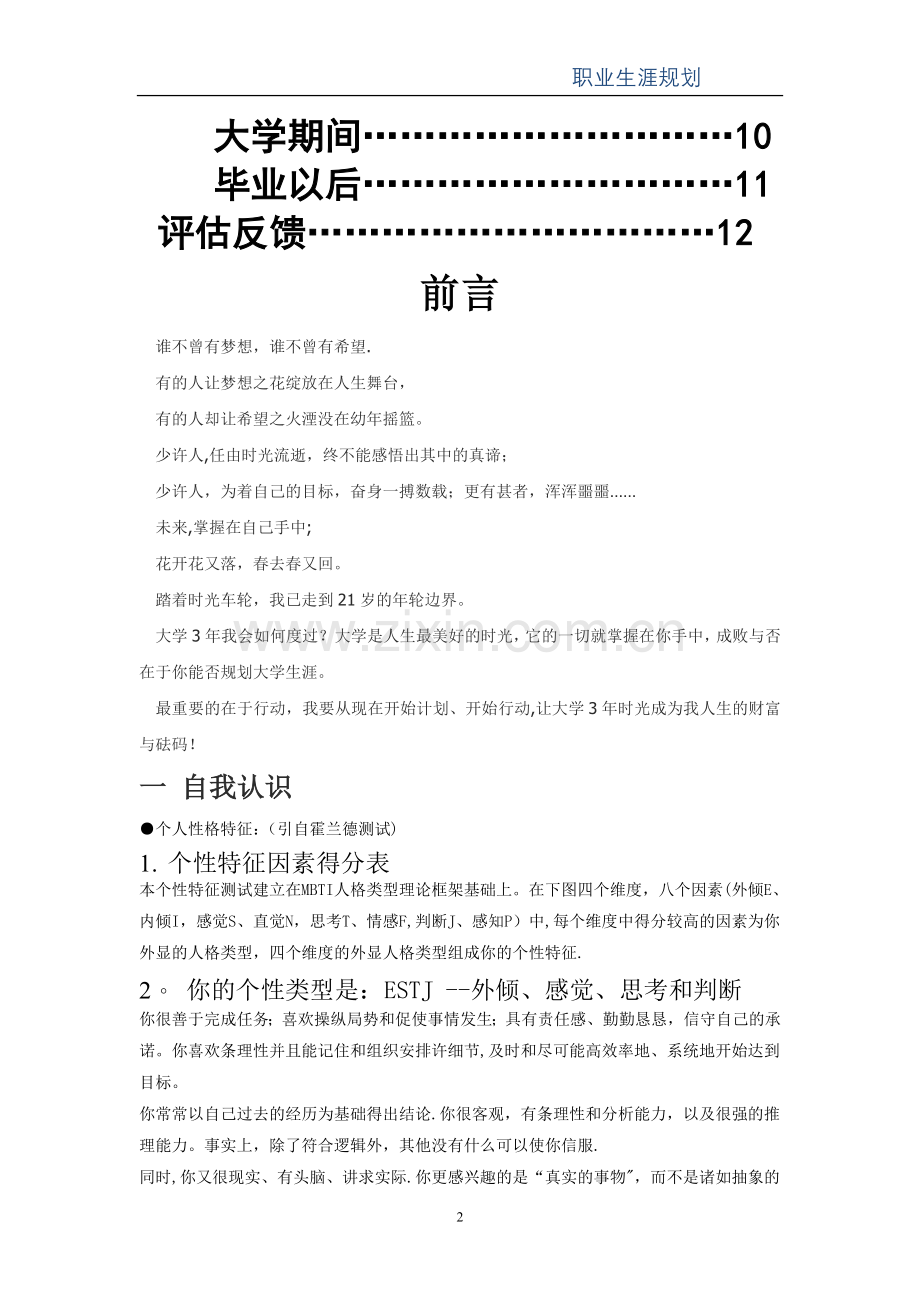 大学生职业生涯规划(给水排水工程).doc_第2页