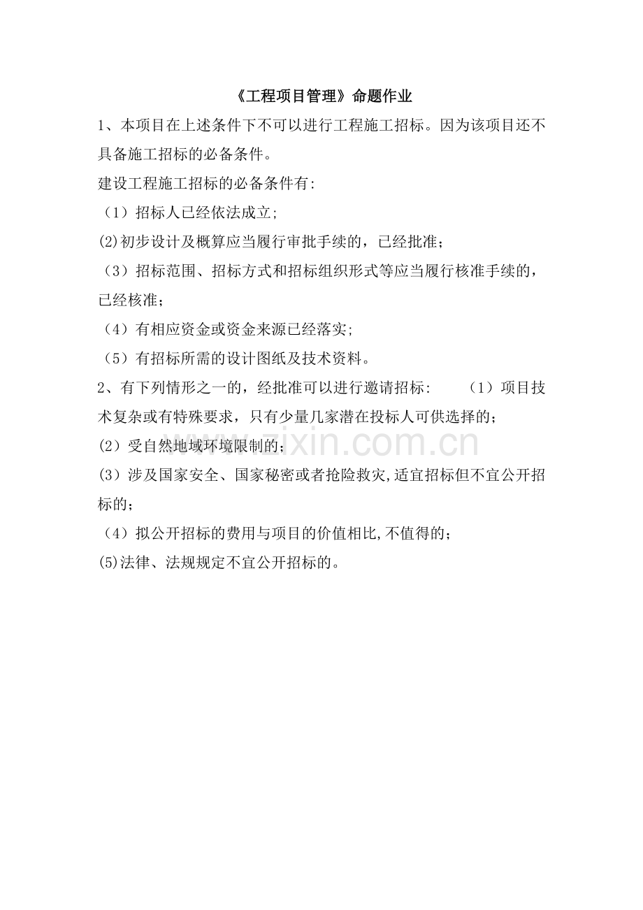 工程项目管理命题作业.doc_第1页