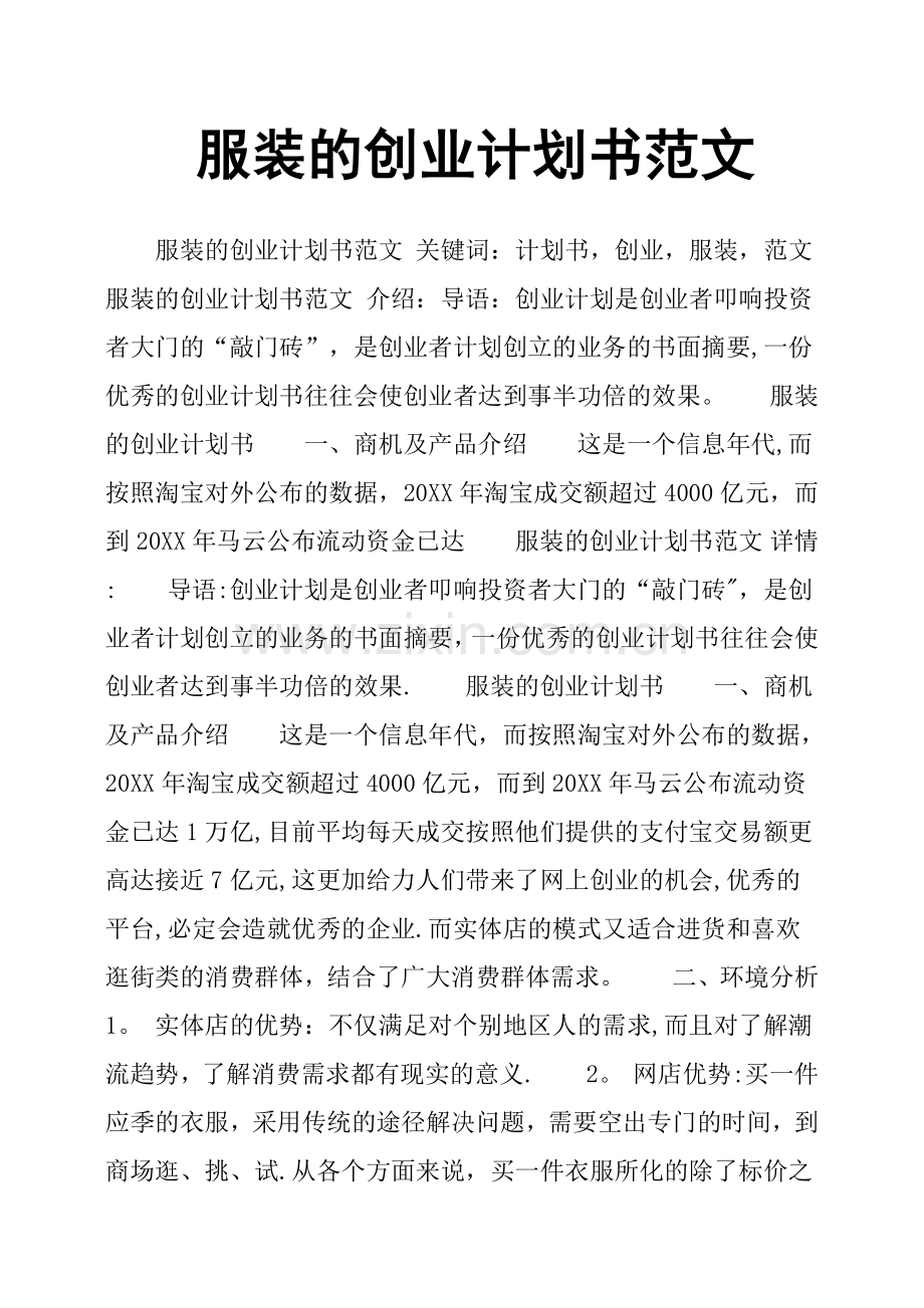 服装的创业计划书范文.doc_第1页