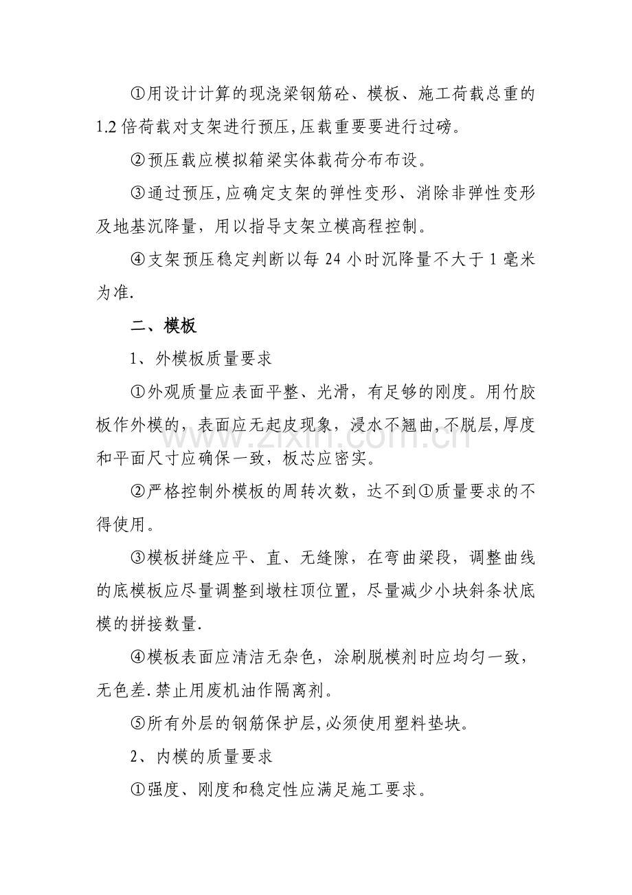 现浇箱梁施工控制要点.doc_第2页