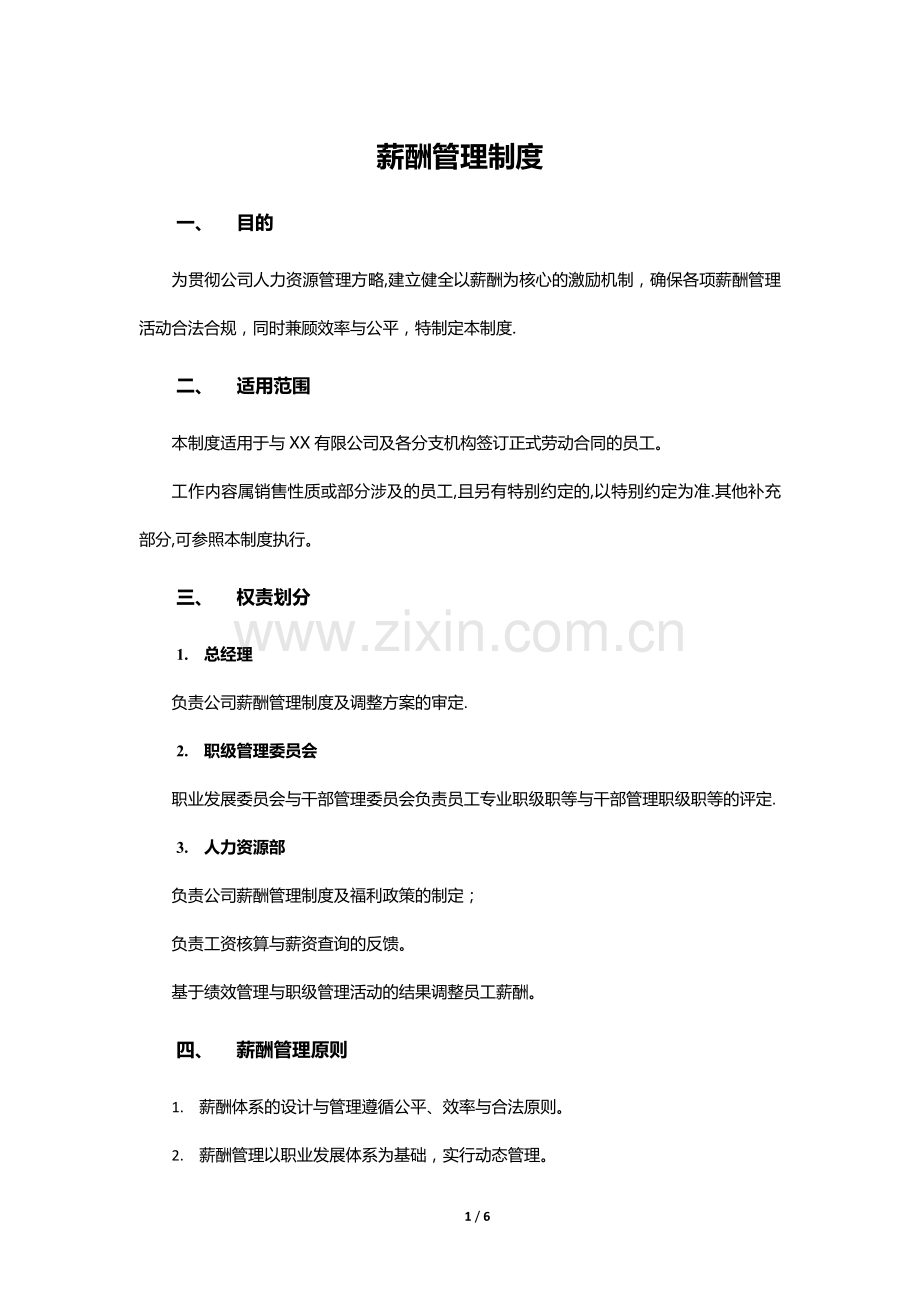 小公司薪酬管理制度.doc_第1页