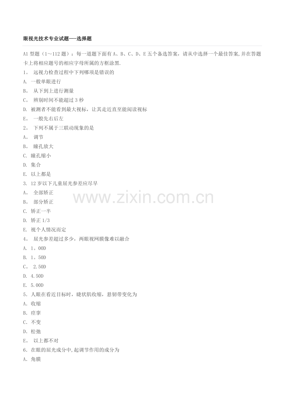 眼视光技术专业试题及答案.docx_第1页