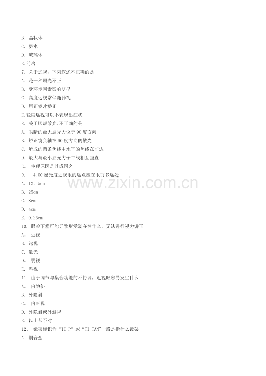 眼视光技术专业试题及答案.docx_第2页