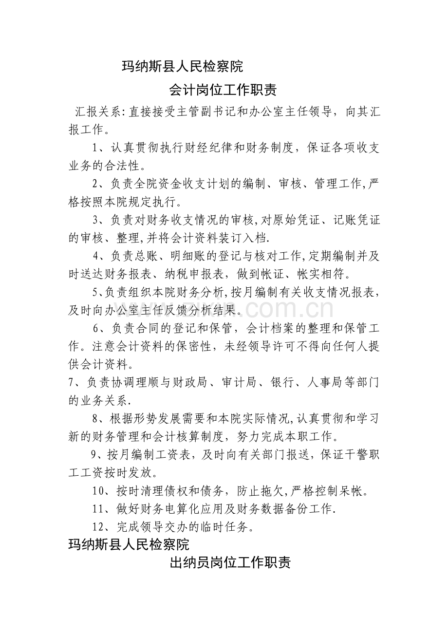 检察院财务室会计出纳岗位工作职责.doc_第1页