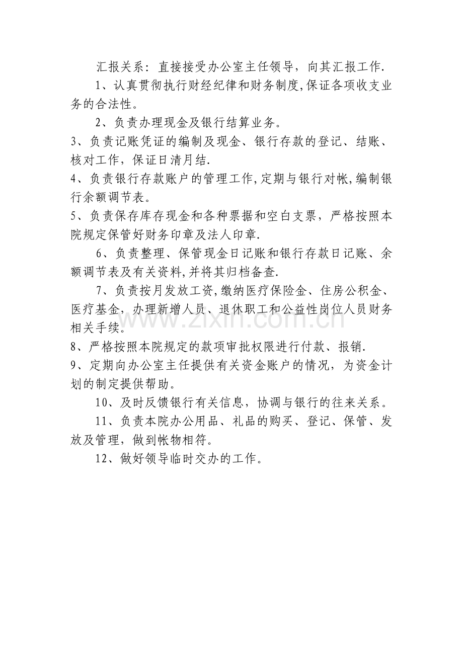 检察院财务室会计出纳岗位工作职责.doc_第2页