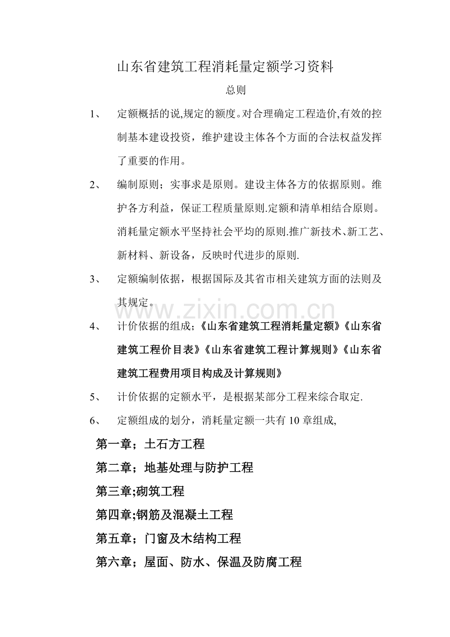 山东省建筑工程消耗量定额学习资料.doc_第1页
