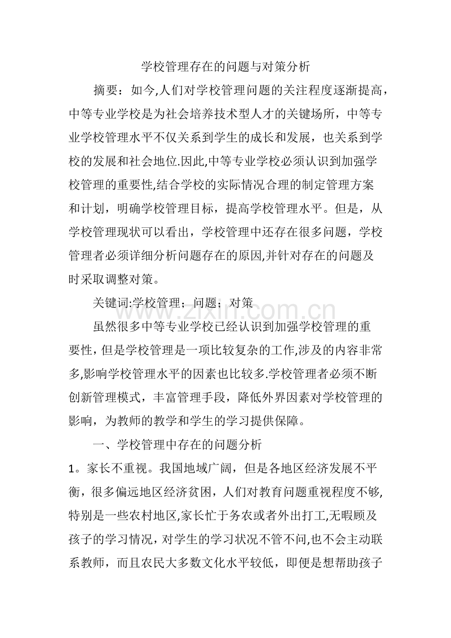 学校管理存在的问题与对策分析.doc_第1页