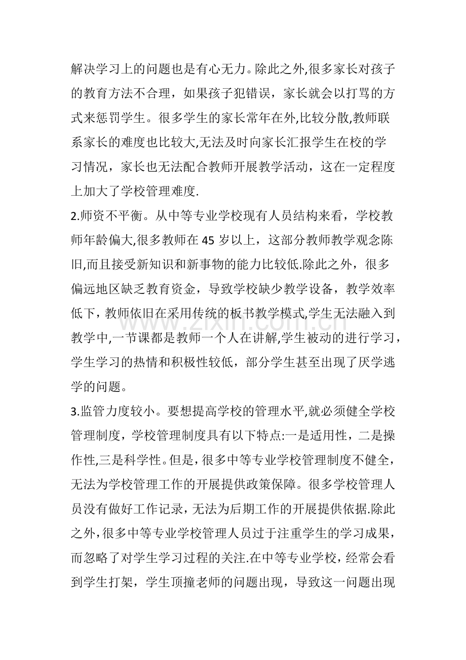 学校管理存在的问题与对策分析.doc_第2页