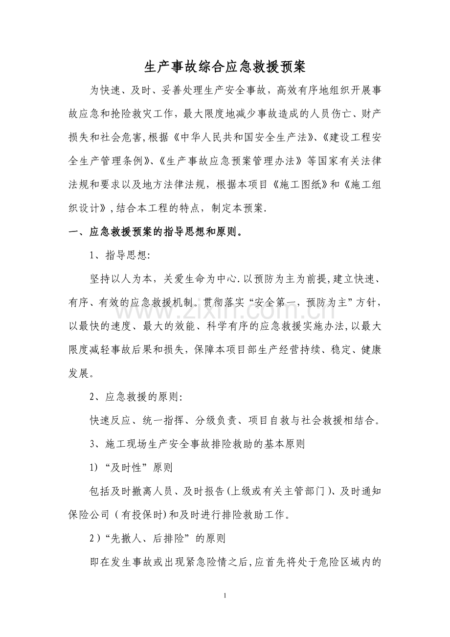 综合生产事故应急救援预案.doc_第1页