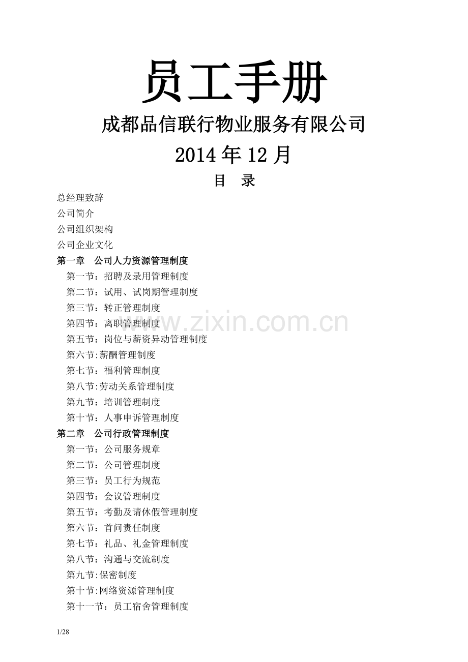 物业服务公司——员工手册.doc_第1页