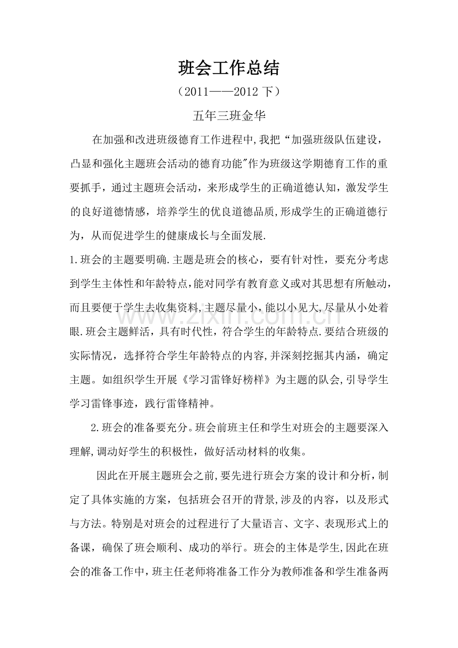 小学班会工作总结.doc_第1页