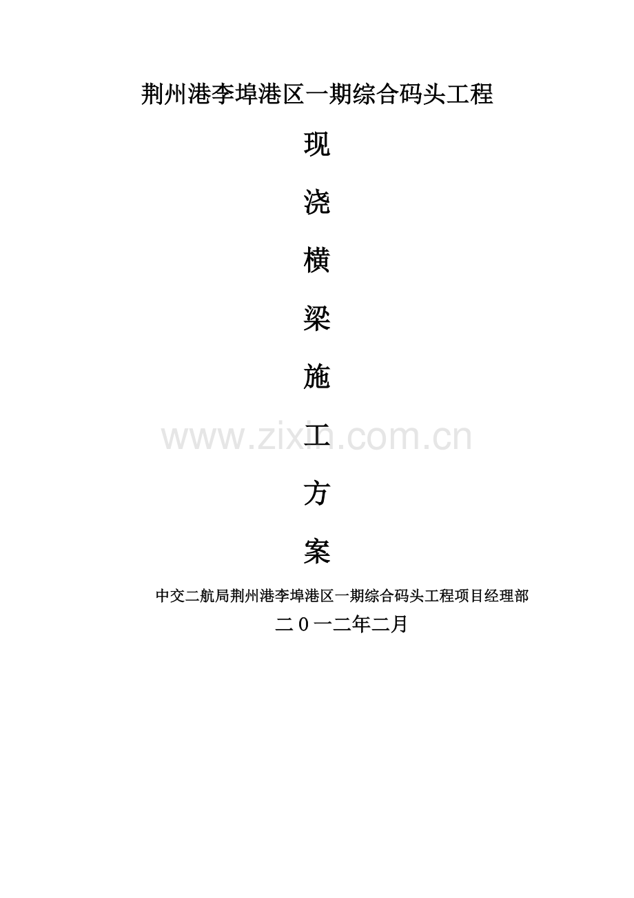 现浇横梁施工方案.doc_第1页