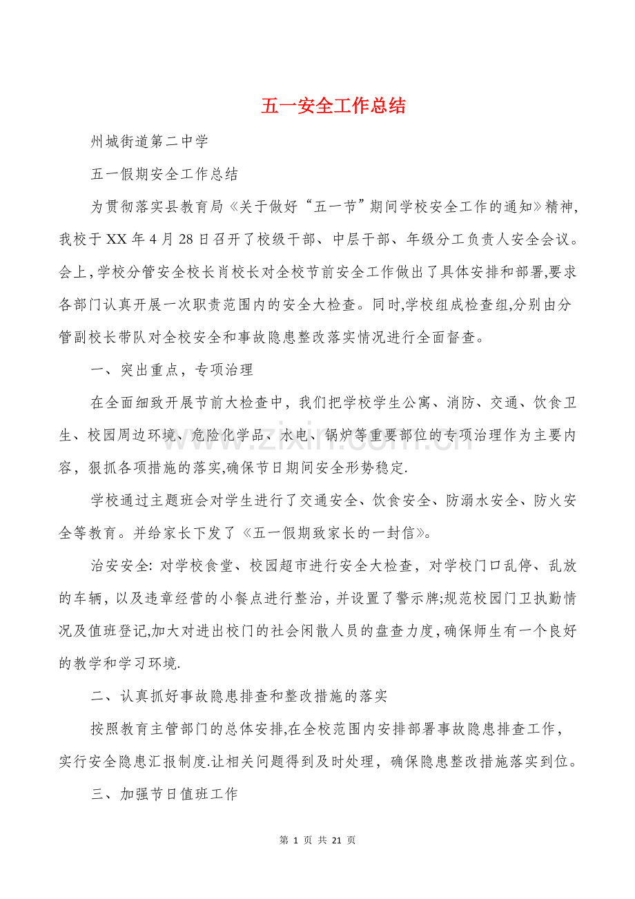 五一安全工作总结多篇.doc_第1页