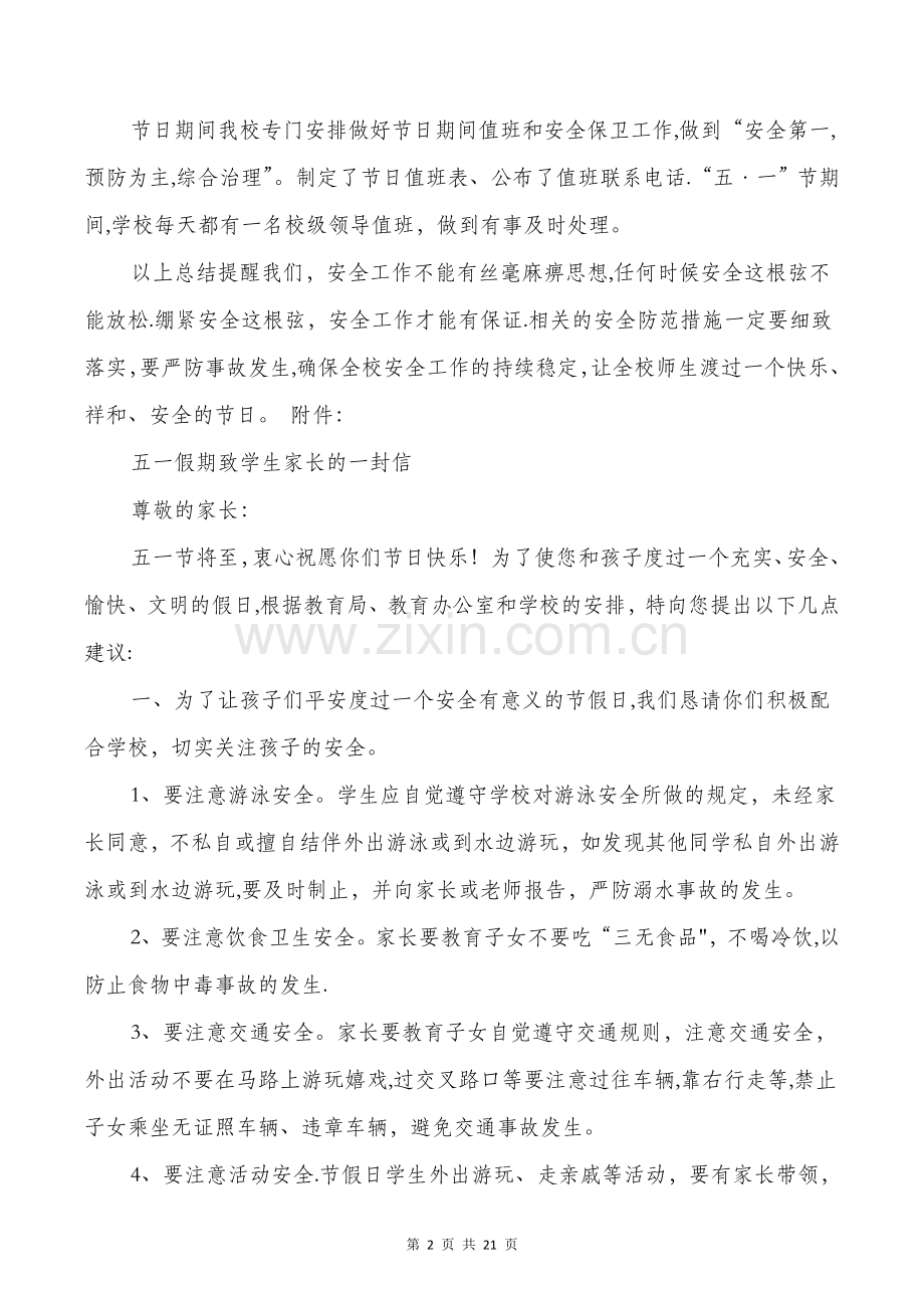 五一安全工作总结多篇.doc_第2页
