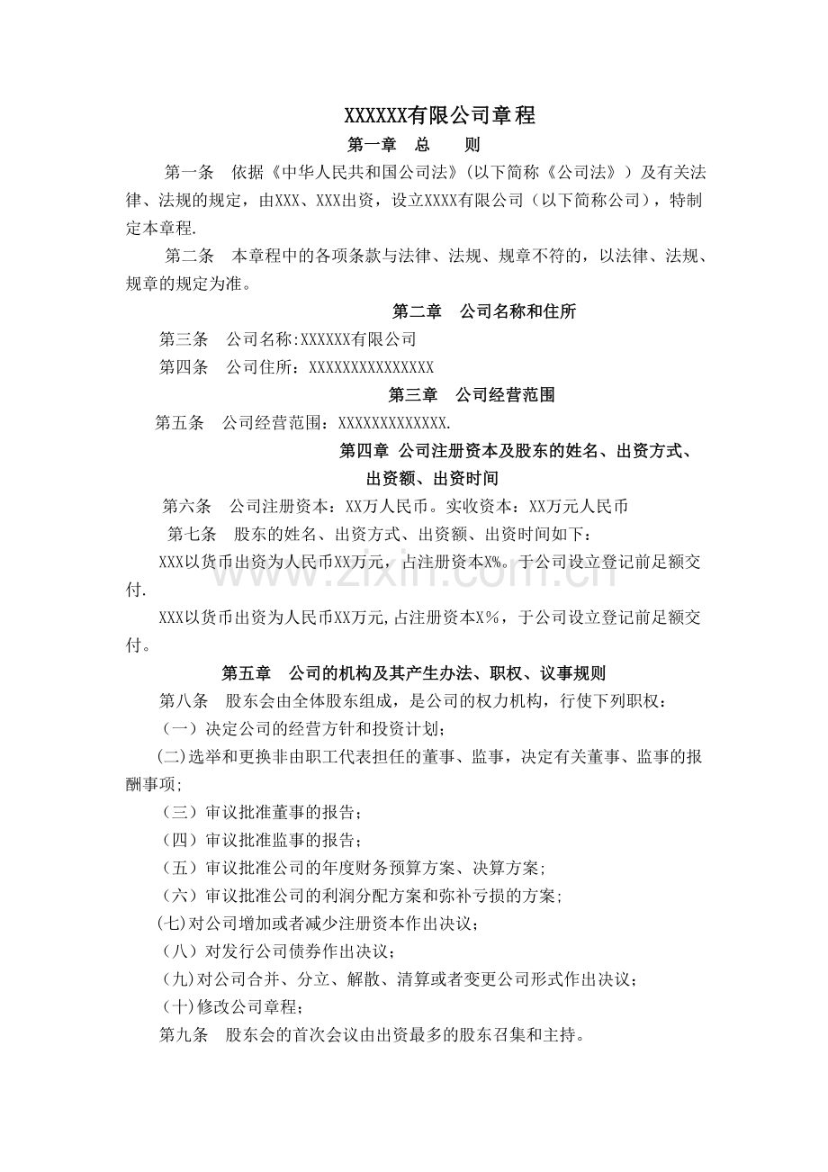 二人及以上章程(设董事会不设监事会).doc_第1页
