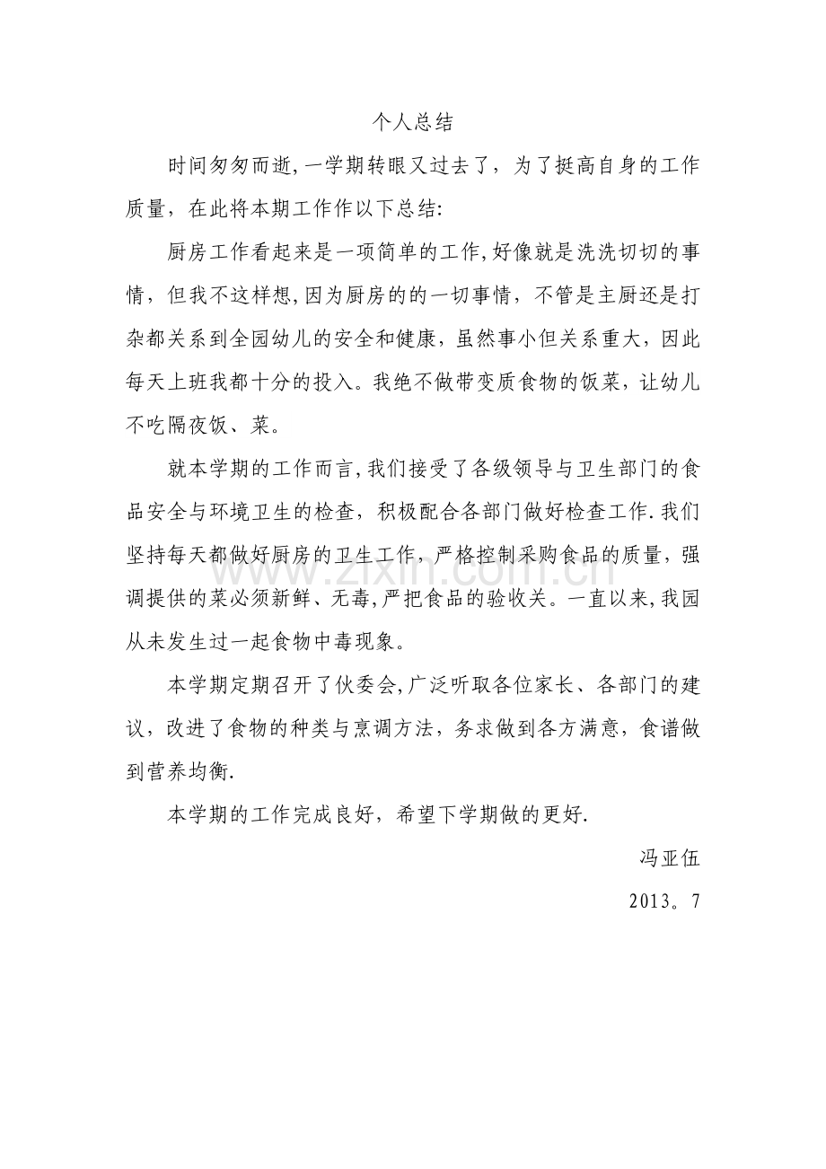 幼儿园厨房员工个人总结.doc_第1页