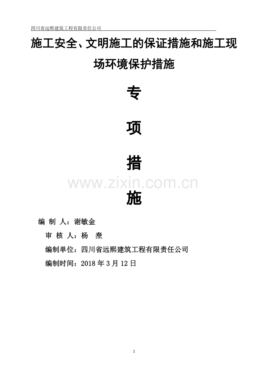 工程施工环保保护措施.doc_第1页