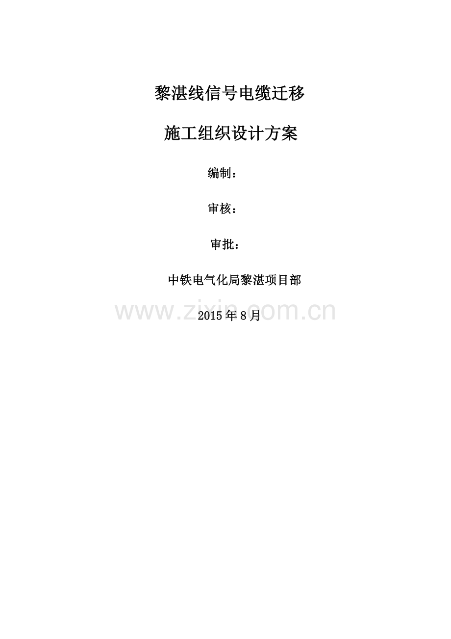 电缆迁移方案.doc_第1页