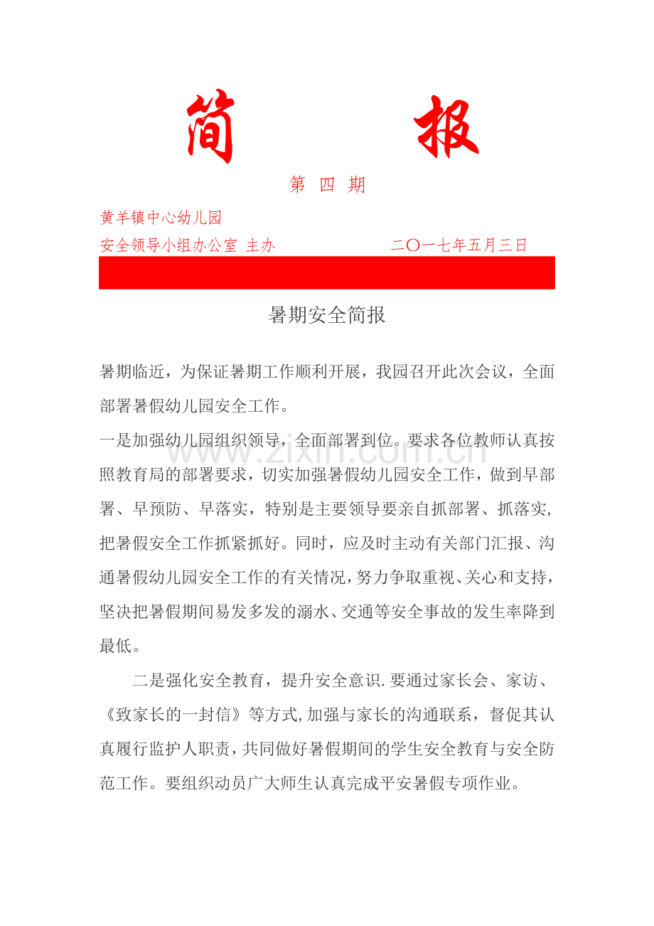 暑期安全教育简报4.doc_第1页