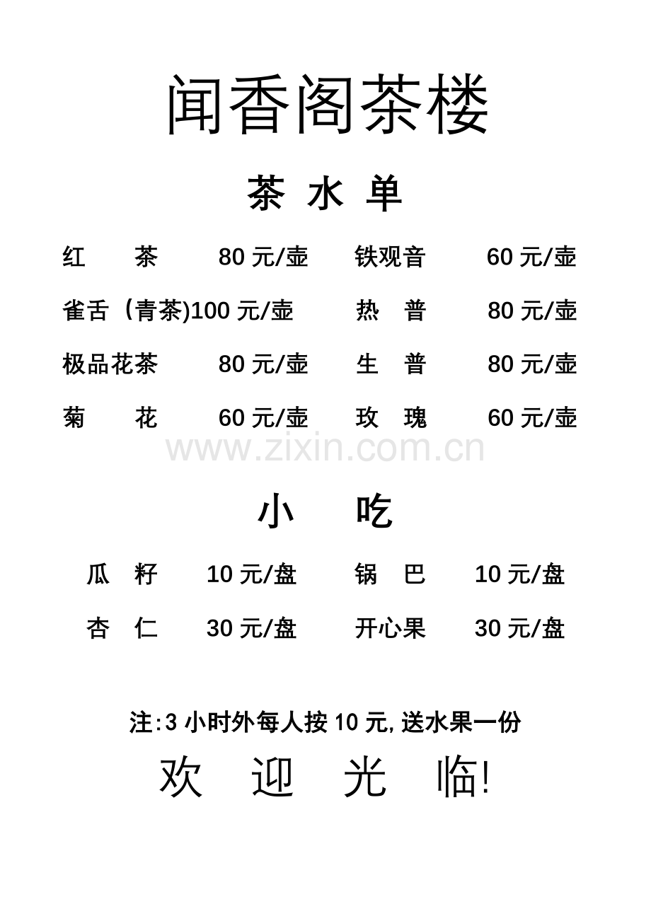 茶水单价目表.doc_第1页