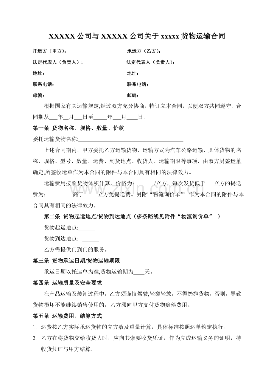 物流公司运输合作协议书范本.doc_第1页