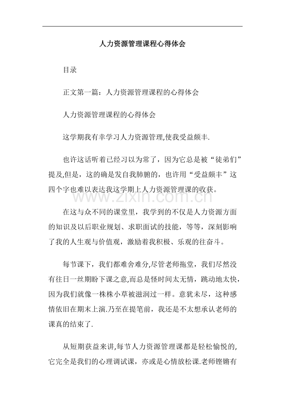 人力资源管理课程心得体会.doc_第1页