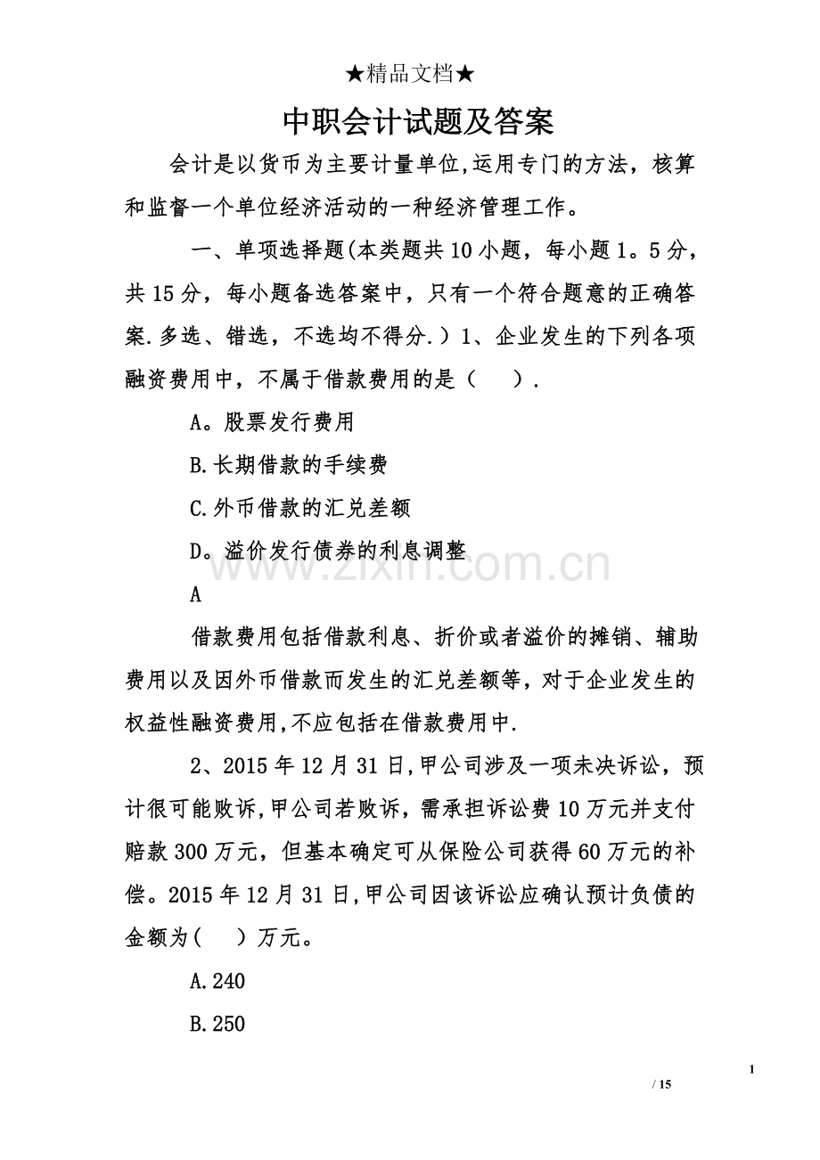 中职会计试题及答案.doc_第1页