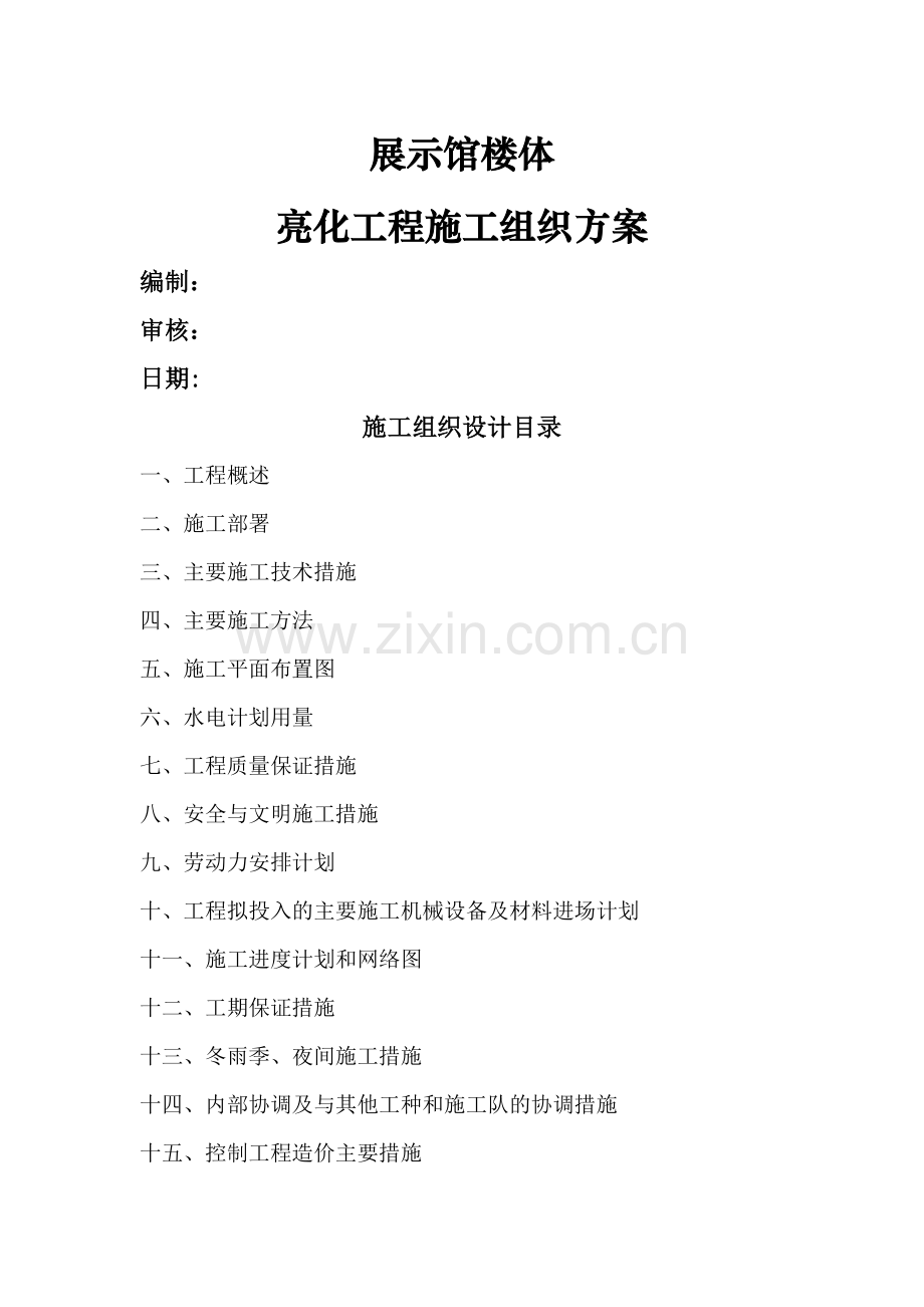 展览馆亮化工程施工组织设计方案.doc_第1页