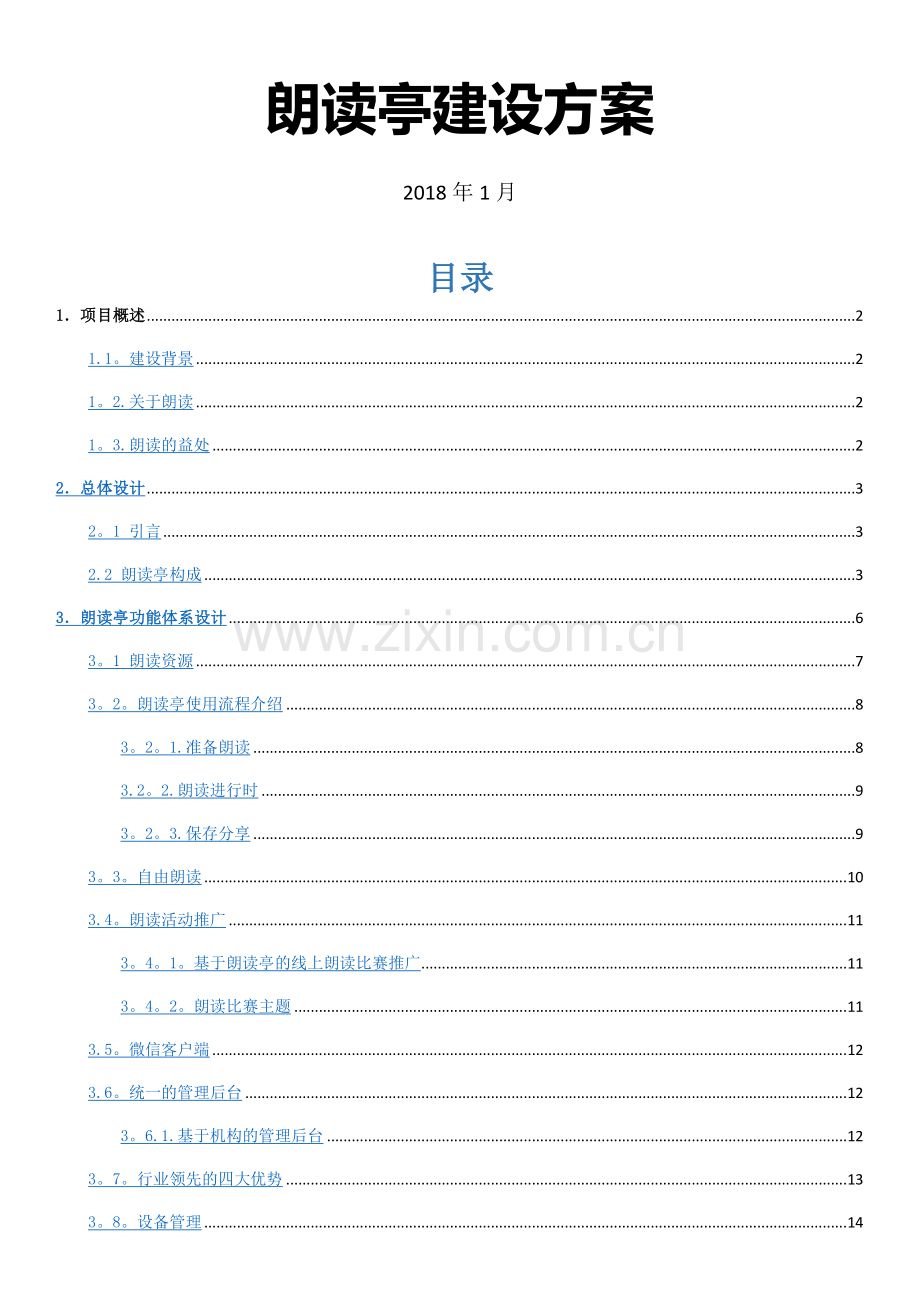 朗读亭建设方案.doc_第1页