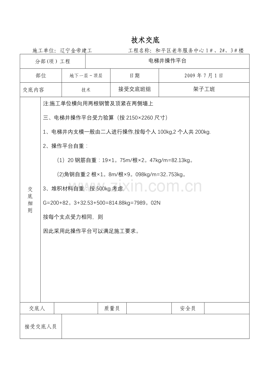 电梯井操作平台技术交底.doc_第2页