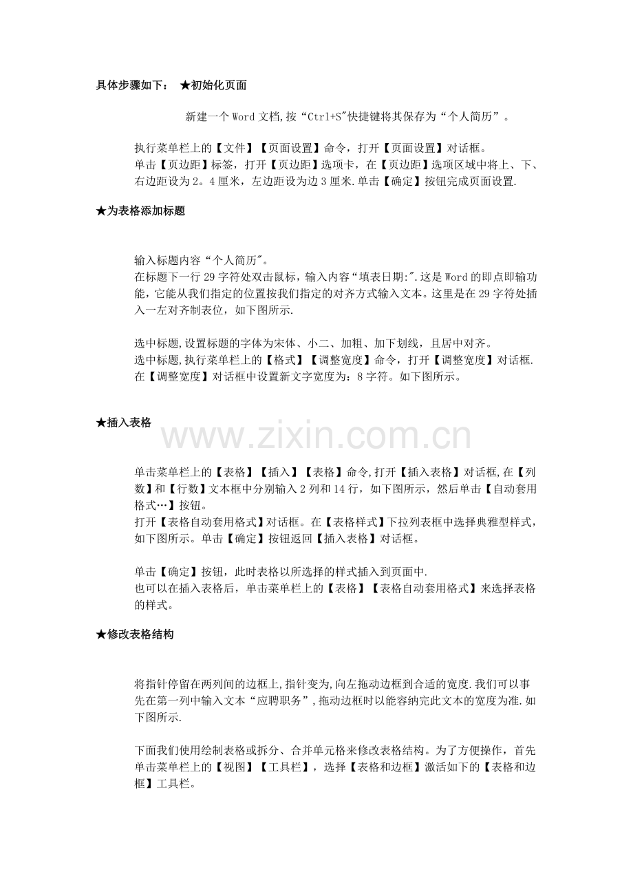 个人简历做法.doc_第1页