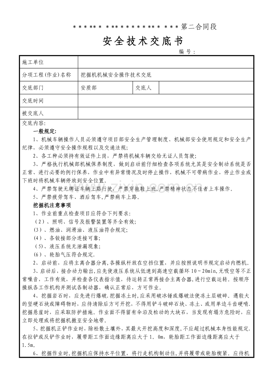 挖掘机机械安全操作技术交底.doc_第1页