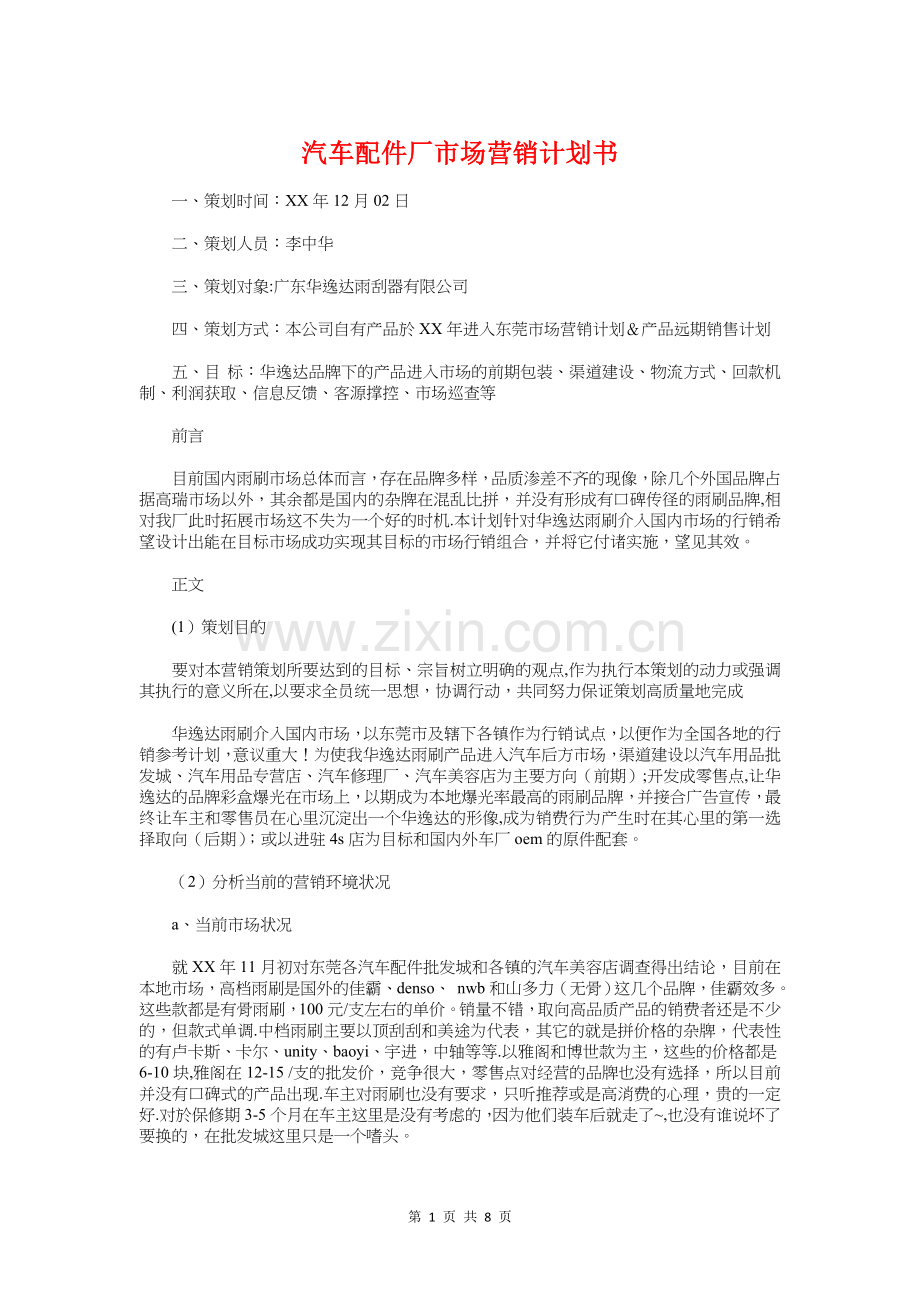 汽车配件厂市场营销计划书与汽车配件销售工作计划汇编.doc_第1页