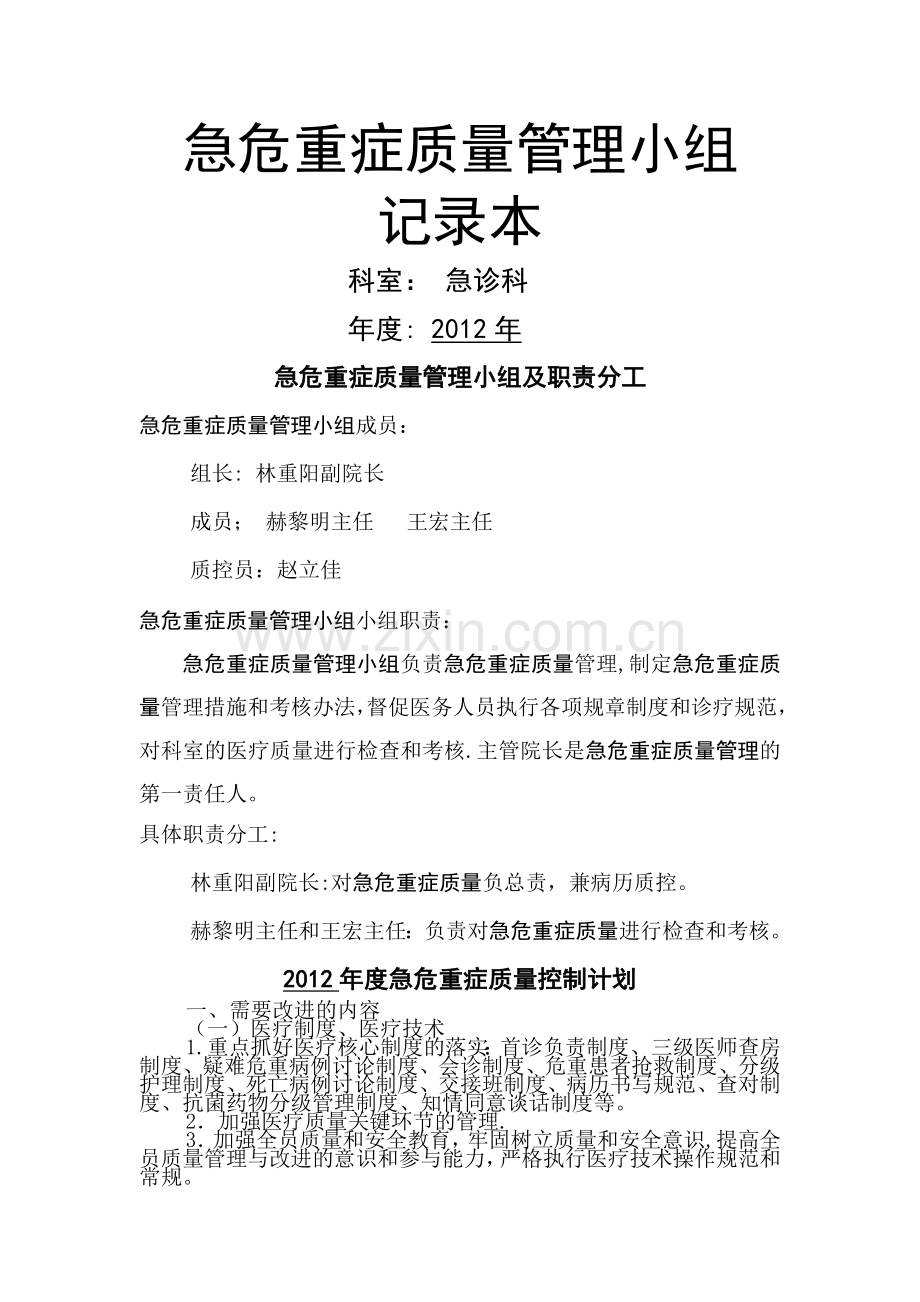 急危重症质量管理小组.doc_第1页