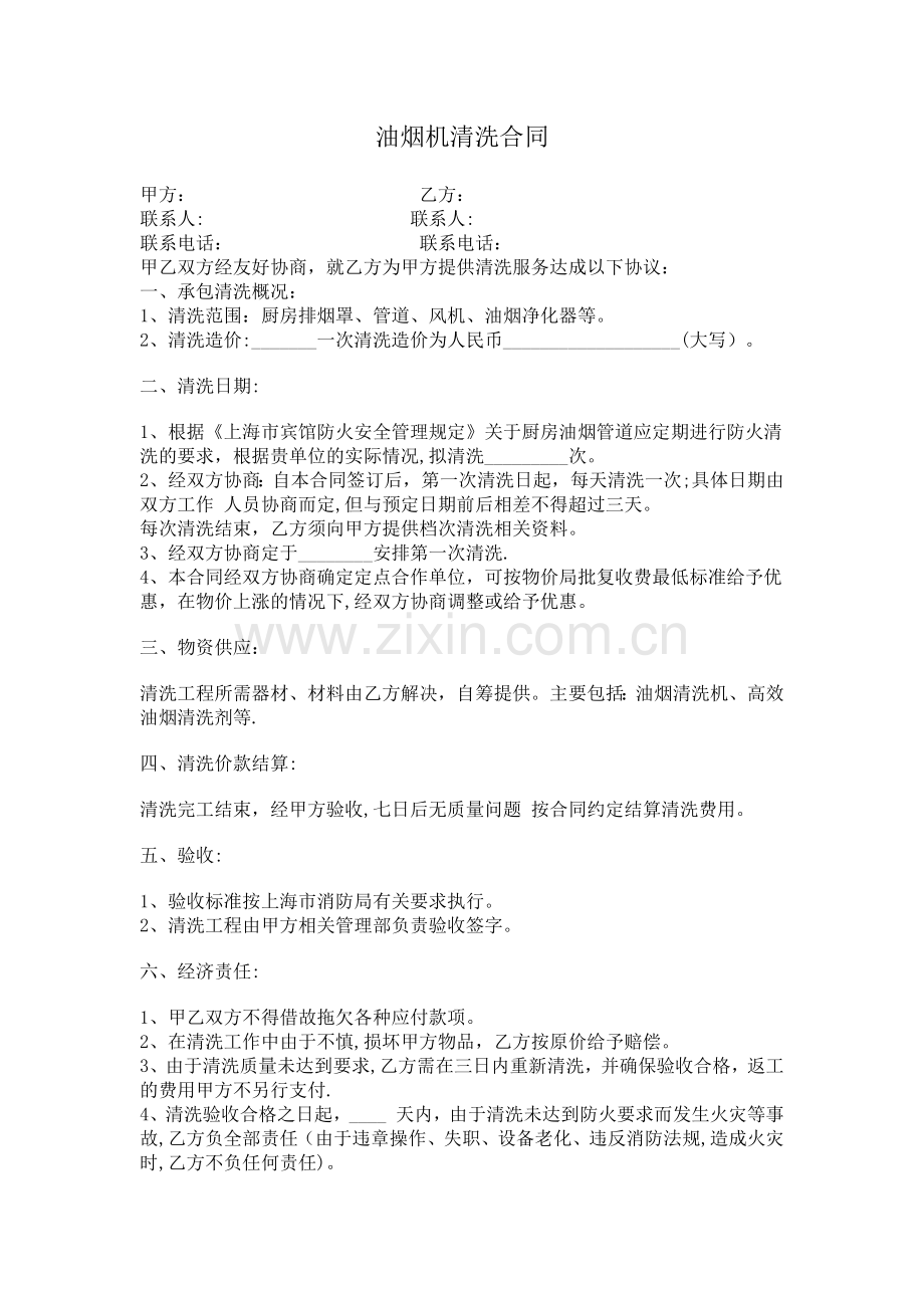 油烟机清洗合同.doc_第1页