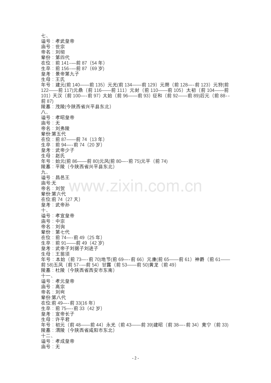 汉代皇帝年表.doc_第2页