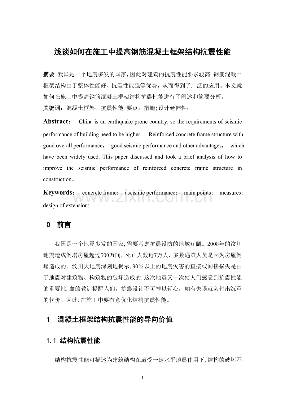 浅析如何在施工中提高钢筋混凝土框架结构抗震性能.doc_第1页
