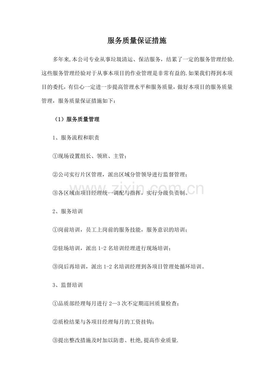 环卫保洁服务服务质量保证措施.doc_第1页