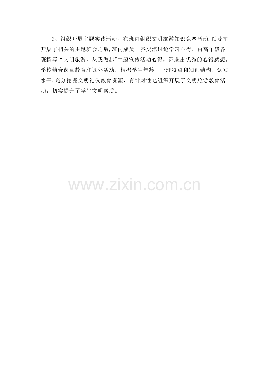 文明旅游宣传活动总结1.doc_第2页