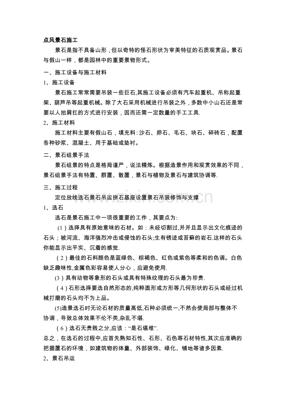 点风景石施工方案.doc_第1页