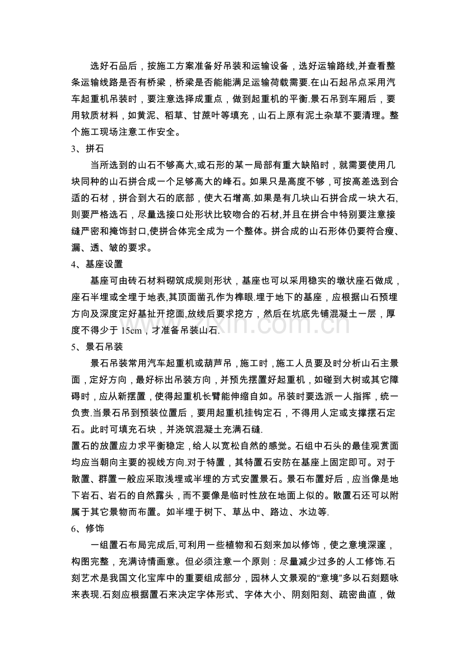 点风景石施工方案.doc_第2页