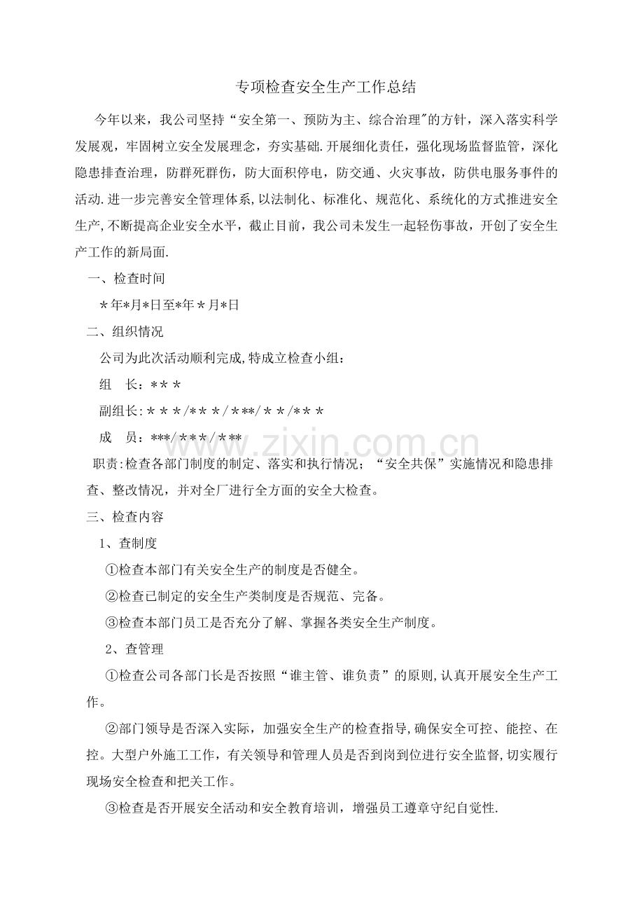 专项检查安全工作总结.doc_第1页