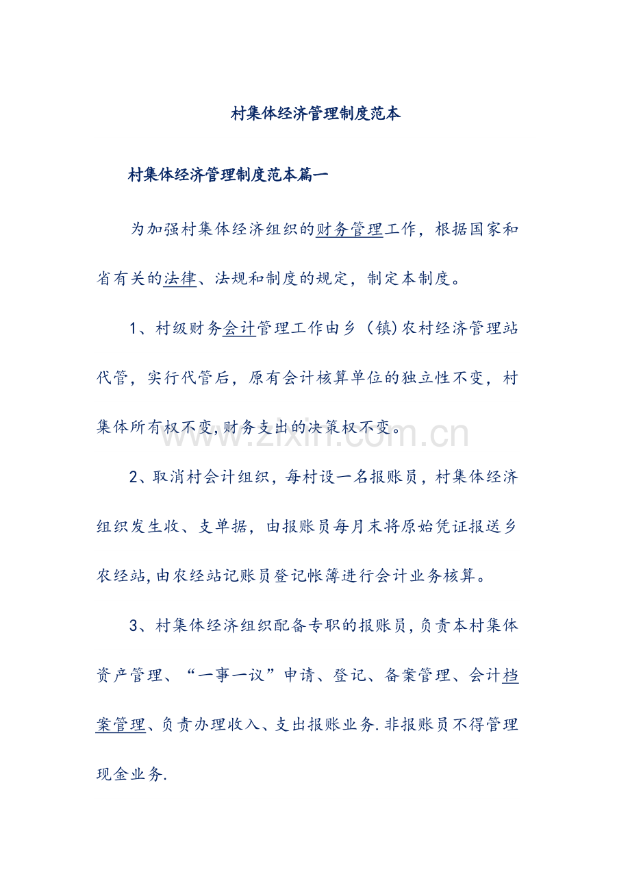 村集体经济管理制度范本.docx_第1页