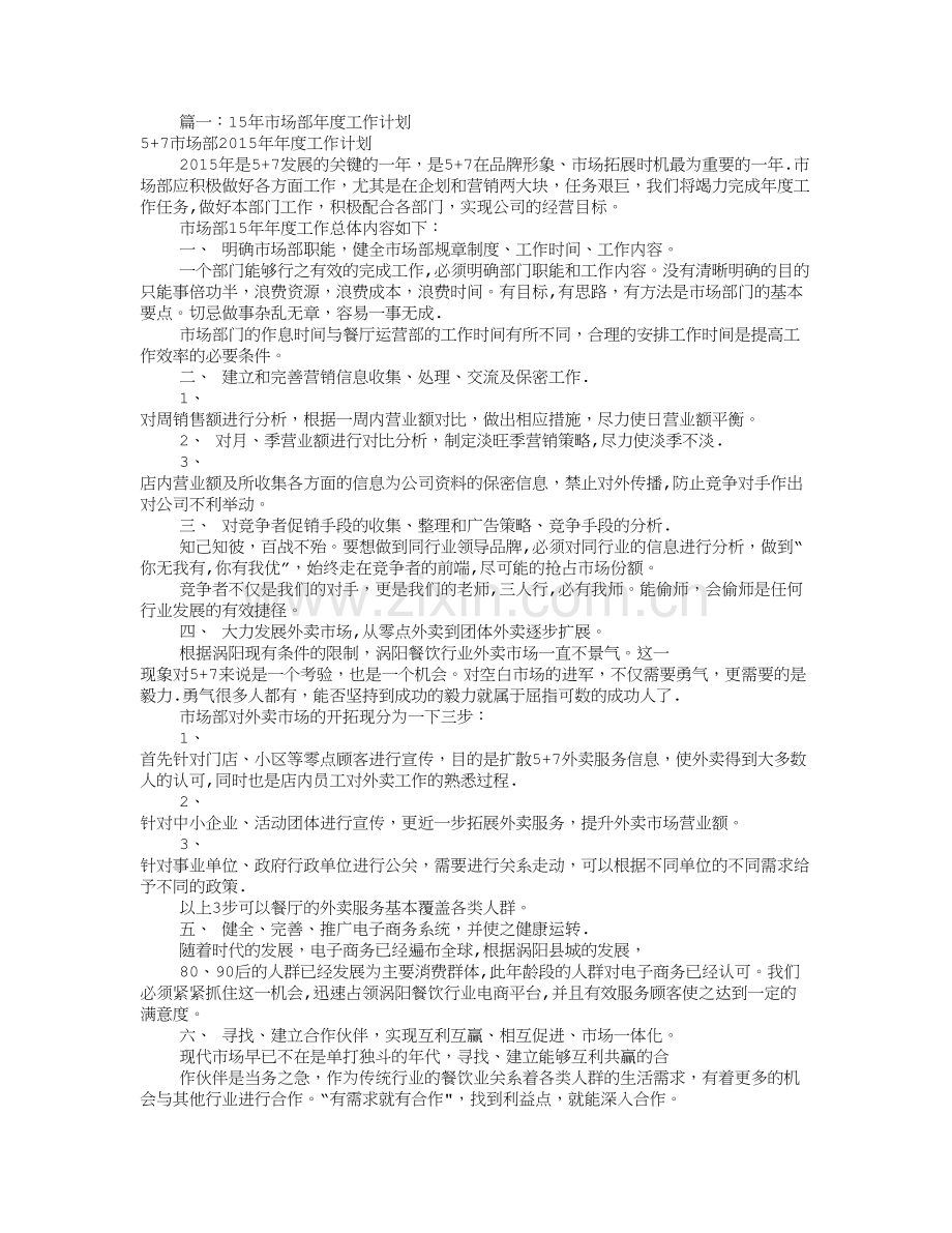 市场部年度工作计划(共6篇).doc_第1页