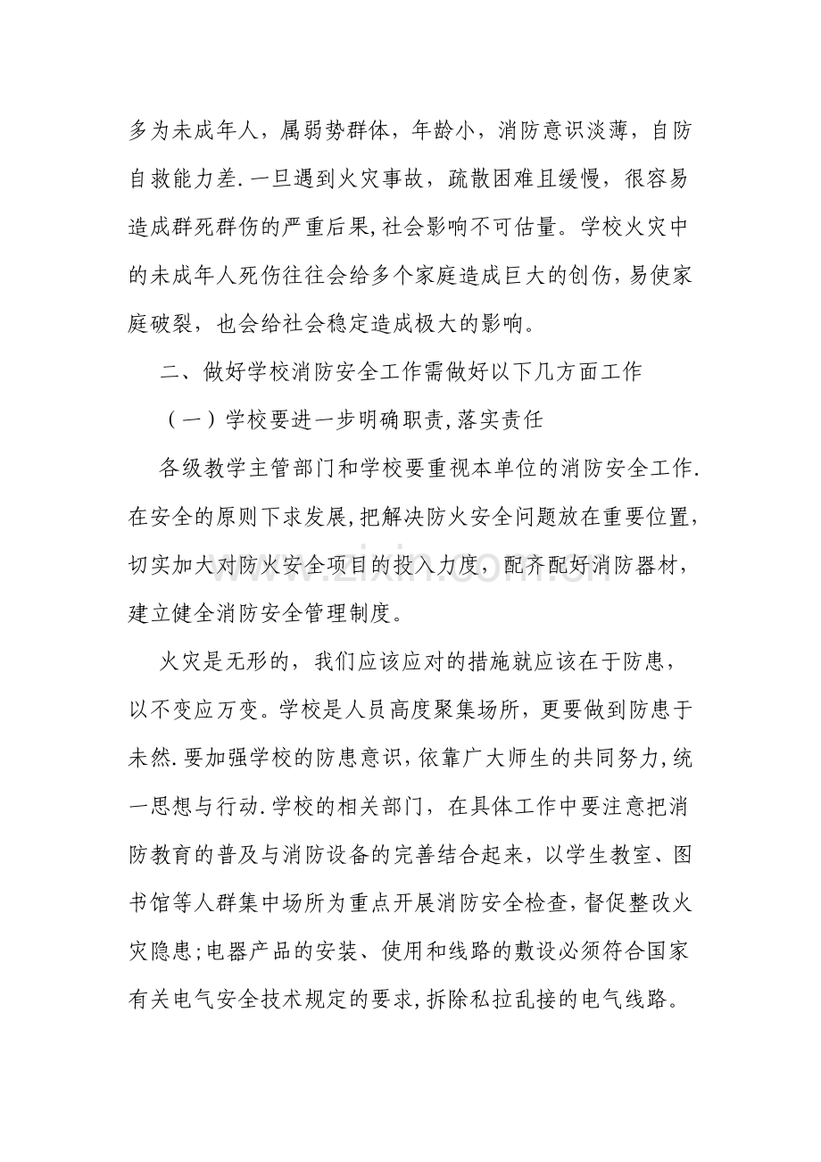 树立消防安全意识-构建平安和谐校园.doc_第2页