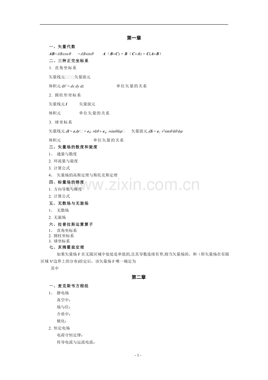 电磁场与电磁波基础知识总结.doc_第1页