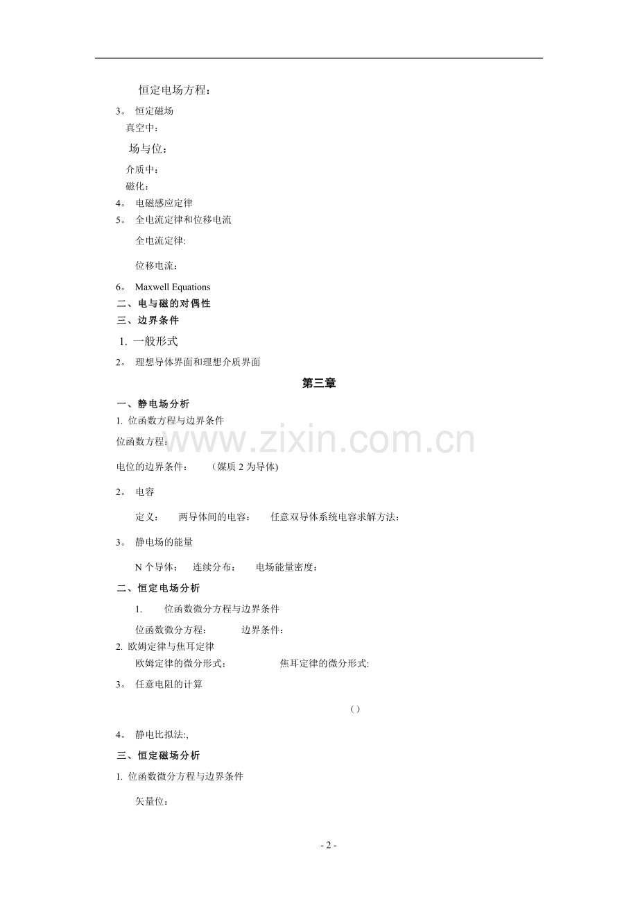 电磁场与电磁波基础知识总结.doc_第2页